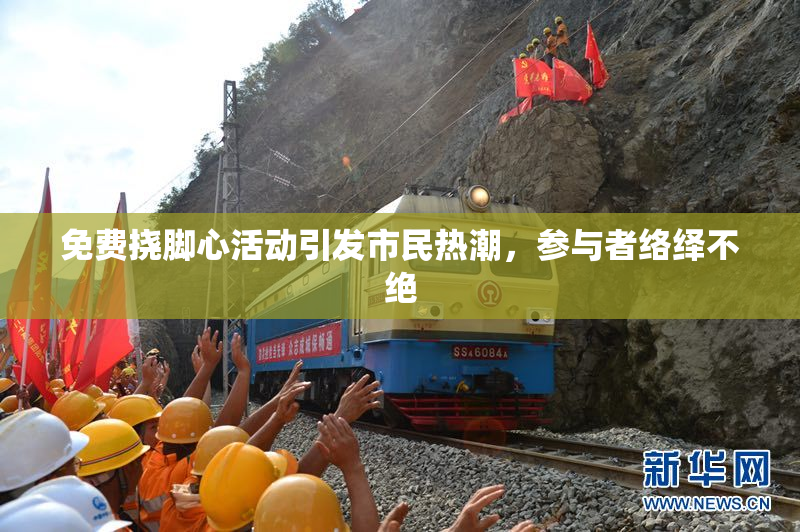 免费挠脚心活动引发市民热潮，参与者络绎不绝