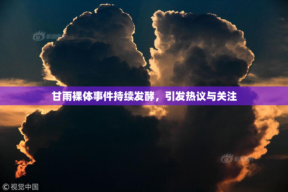 甘雨裸体事件持续发酵，引发热议与关注