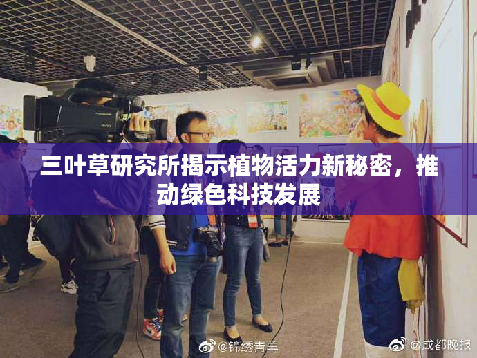 三叶草研究所揭示植物活力新秘密，推动绿色科技发展