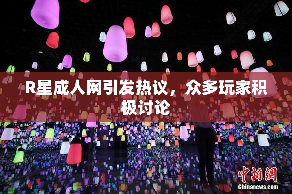 R星成人网引发热议，众多玩家积极讨论