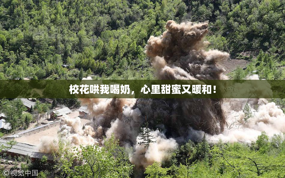校花哄我喝奶，心里甜蜜又暖和！