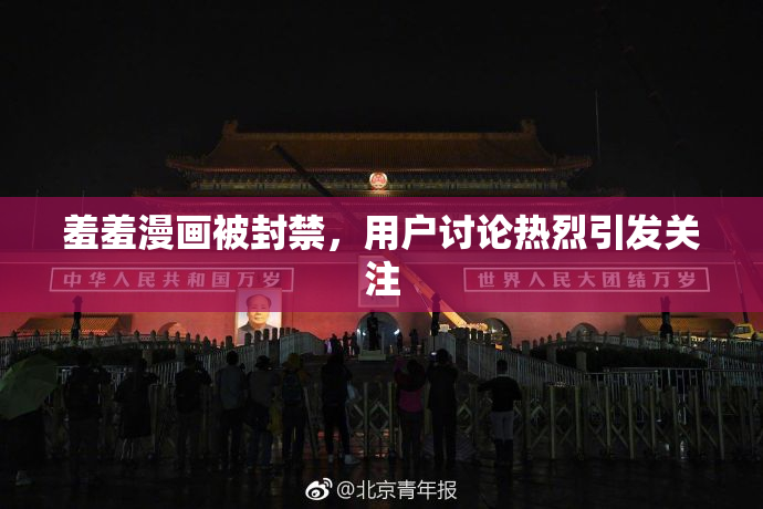 羞羞漫画被封禁，用户讨论热烈引发关注