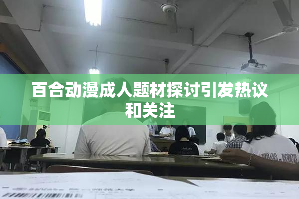 百合动漫成人题材探讨引发热议和关注
