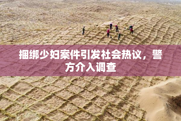 捆绑少妇案件引发社会热议，警方介入调查
