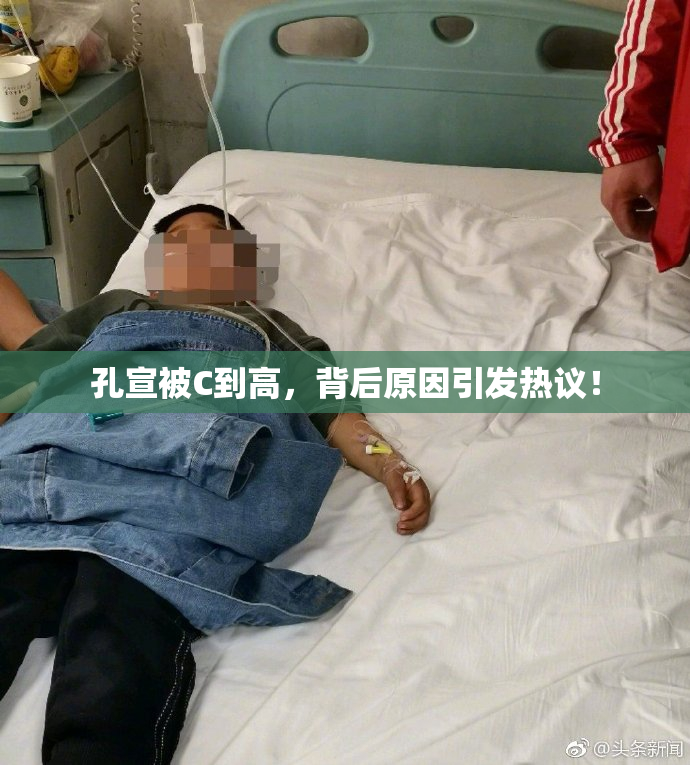 孔宣被C到高，背后原因引发热议！