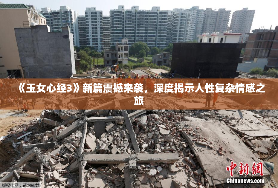 《玉女心经3》新篇震撼来袭，深度揭示人性复杂情感之旅