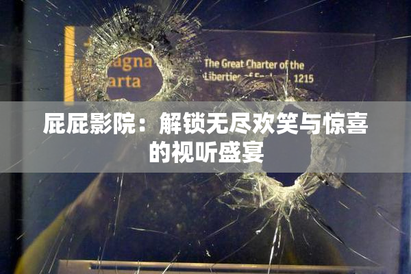 屁屁影院：解锁无尽欢笑与惊喜的视听盛宴