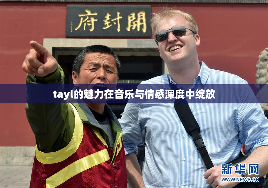 tayl的魅力在音乐与情感深度中绽放