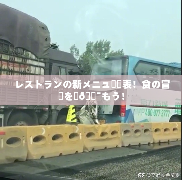 レストランの新メニュー発表！食の冒険を楽🔯もう！