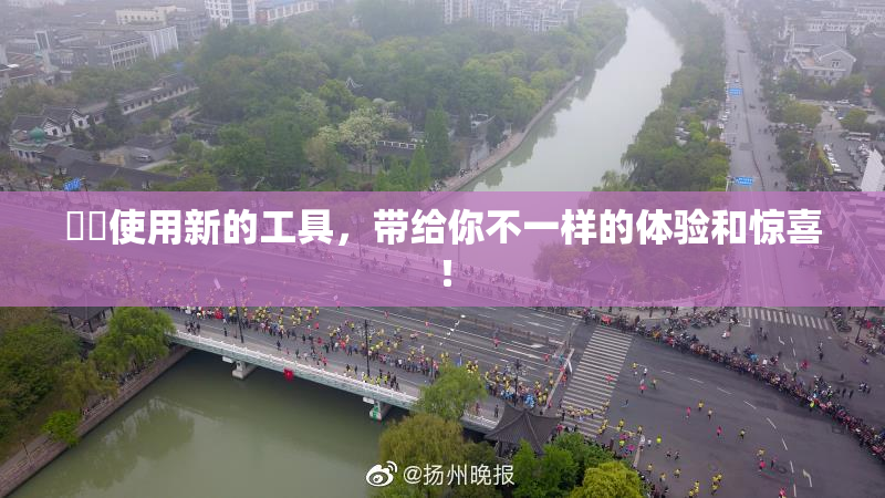 妺妺使用新的工具，带给你不一样的体验和惊喜！