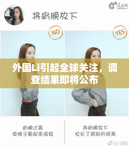 外国Li引起全球关注，调查结果即将公布