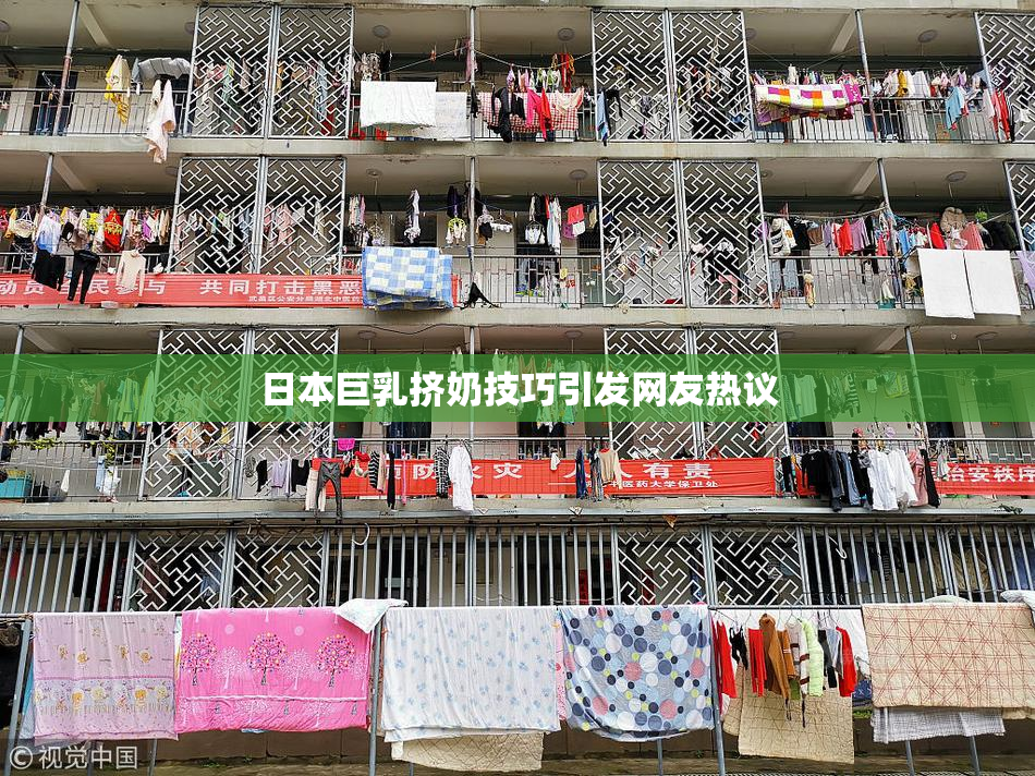 日本巨乳挤奶技巧引发网友热议