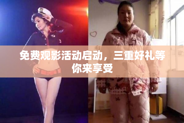 免费观影活动启动，三重好礼等你来享受