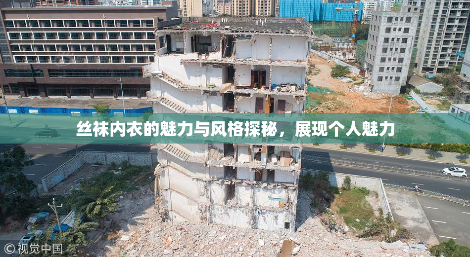 丝袜内衣的魅力与风格探秘，展现个人魅力