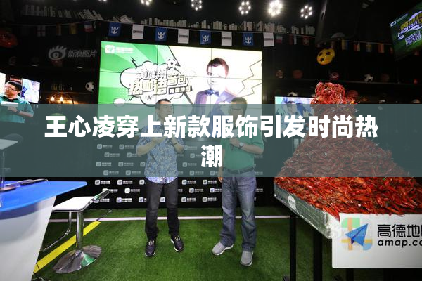 王心凌穿上新款服饰引发时尚热潮