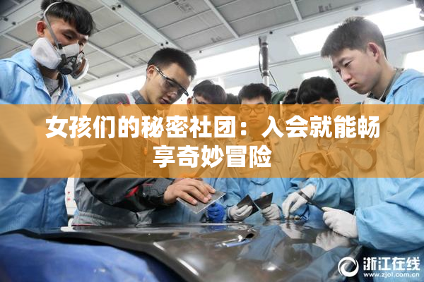 女孩们的秘密社团：入会就能畅享奇妙冒险
