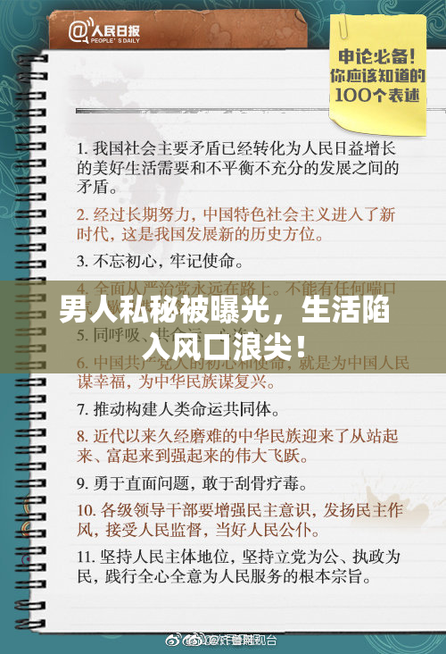 男人私秘被曝光，生活陷入风口浪尖！