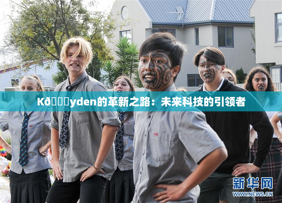 K🈚yden的革新之路：未来科技的引领者