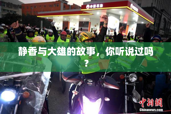 静香与大雄的故事，你听说过吗？