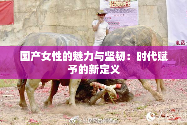 国产女性的魅力与坚韧：时代赋予的新定义
