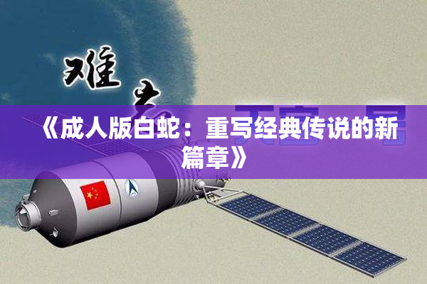 《成人版白蛇：重写经典传说的新篇章》