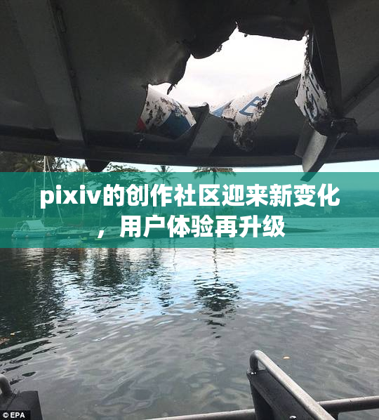 pixiv的创作社区迎来新变化，用户体验再升级