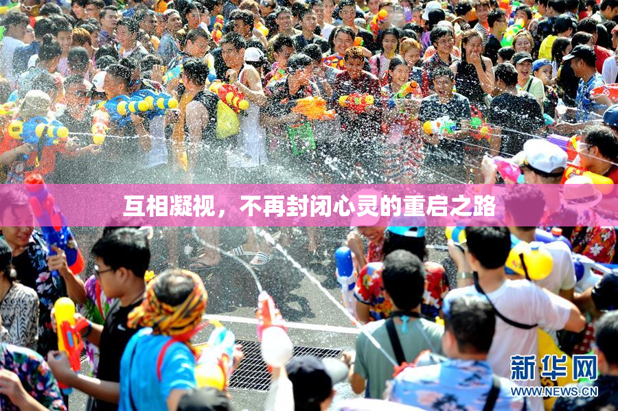 互相凝视，不再封闭心灵的重启之路