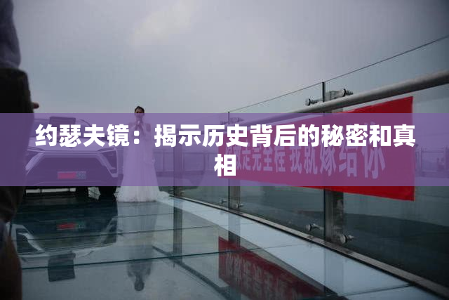 约瑟夫镜：揭示历史背后的秘密和真相
