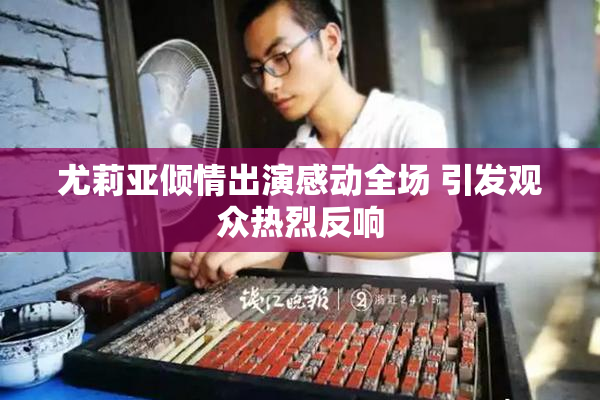 尤莉亚倾情出演感动全场 引发观众热烈反响