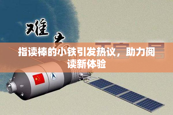 指读棒的小铁引发热议，助力阅读新体验
