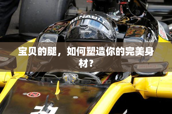 宝贝的腿，如何塑造你的完美身材？