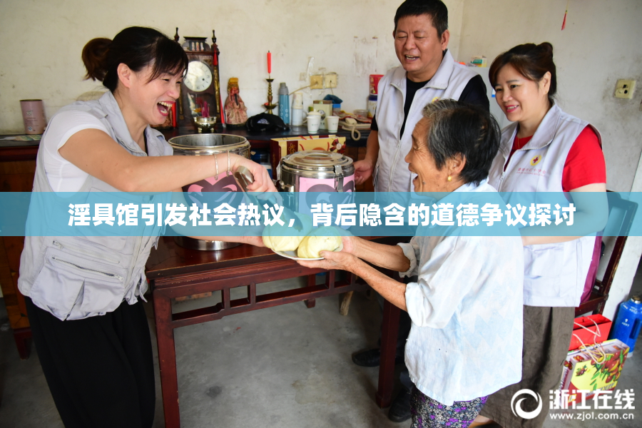 淫具馆引发社会热议，背后隐含的道德争议探讨