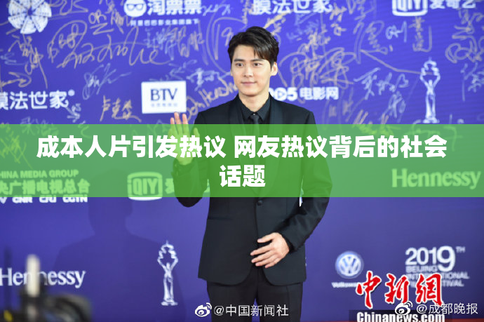 成本人片引发热议 网友热议背后的社会话题