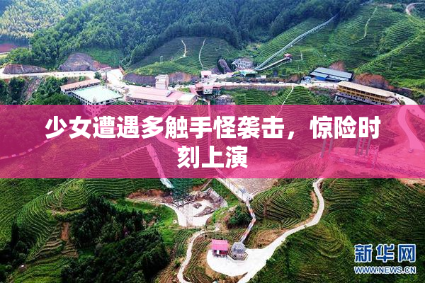 少女遭遇多触手怪袭击，惊险时刻上演