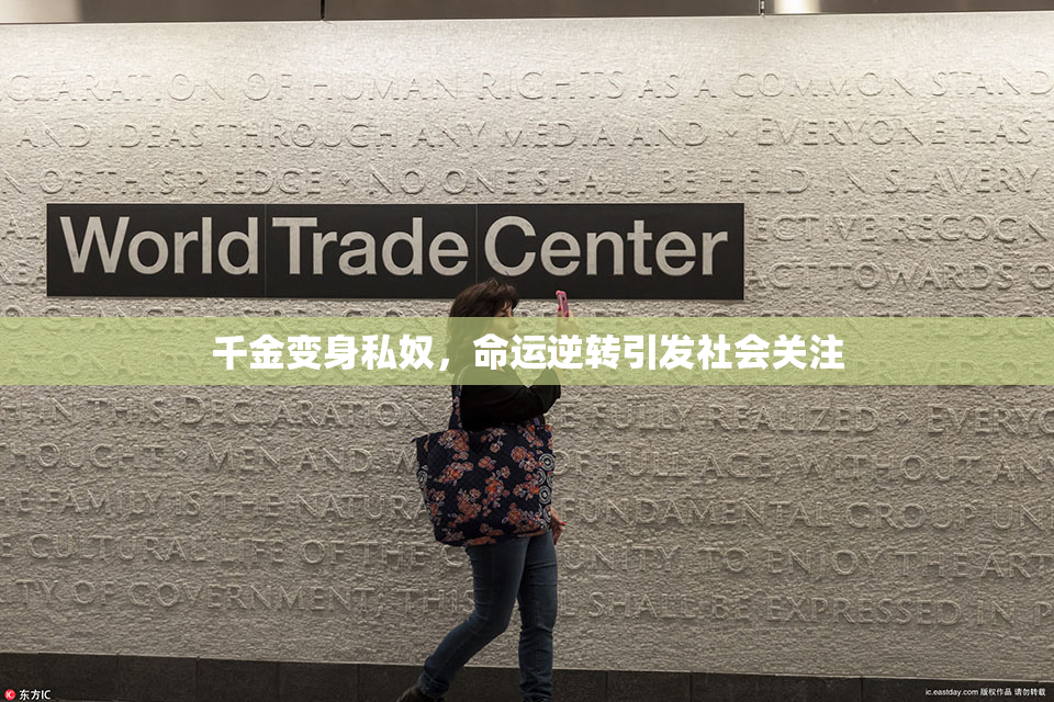 千金变身私奴，命运逆转引发社会关注