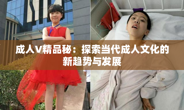 成人V精品秘：探索当代成人文化的新趋势与发展