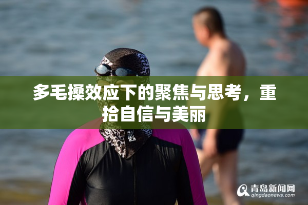 多毛搡效应下的聚焦与思考，重拾自信与美丽