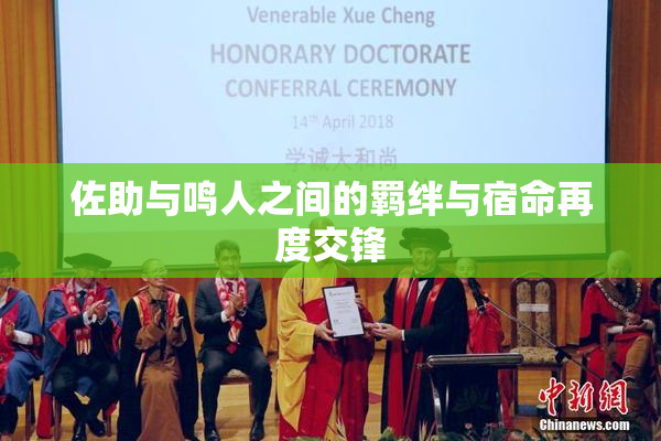 佐助与鸣人之间的羁绊与宿命再度交锋