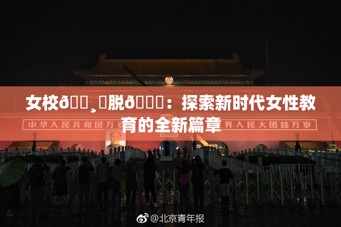 女校🌸‌脱👙：探索新时代女性教育的全新篇章