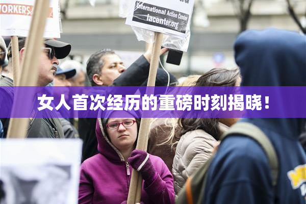 女人首次经历的重磅时刻揭晓！