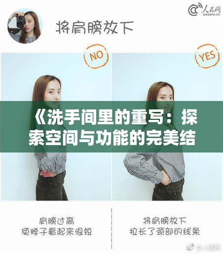 《洗手间里的重写：探索空间与功能的完美结合之道》