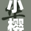 小樱被佐重，各种情感纠葛令人心动