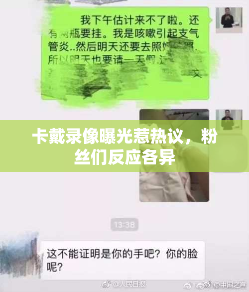卡戴录像曝光惹热议，粉丝们反应各异