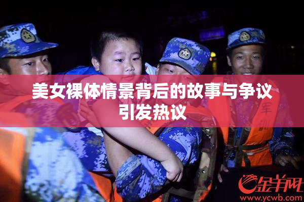 美女裸体情景背后的故事与争议引发热议