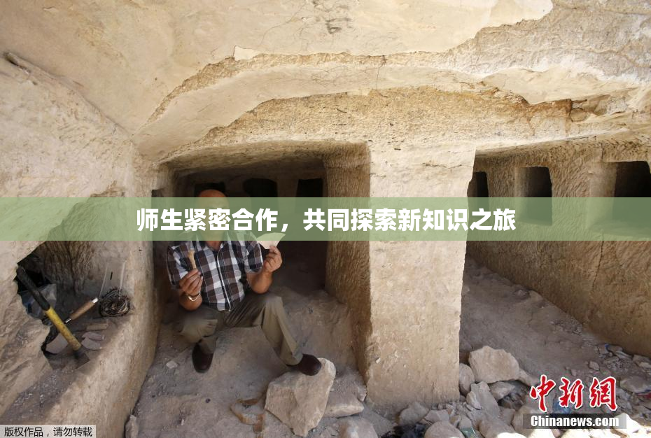 师生紧密合作，共同探索新知识之旅