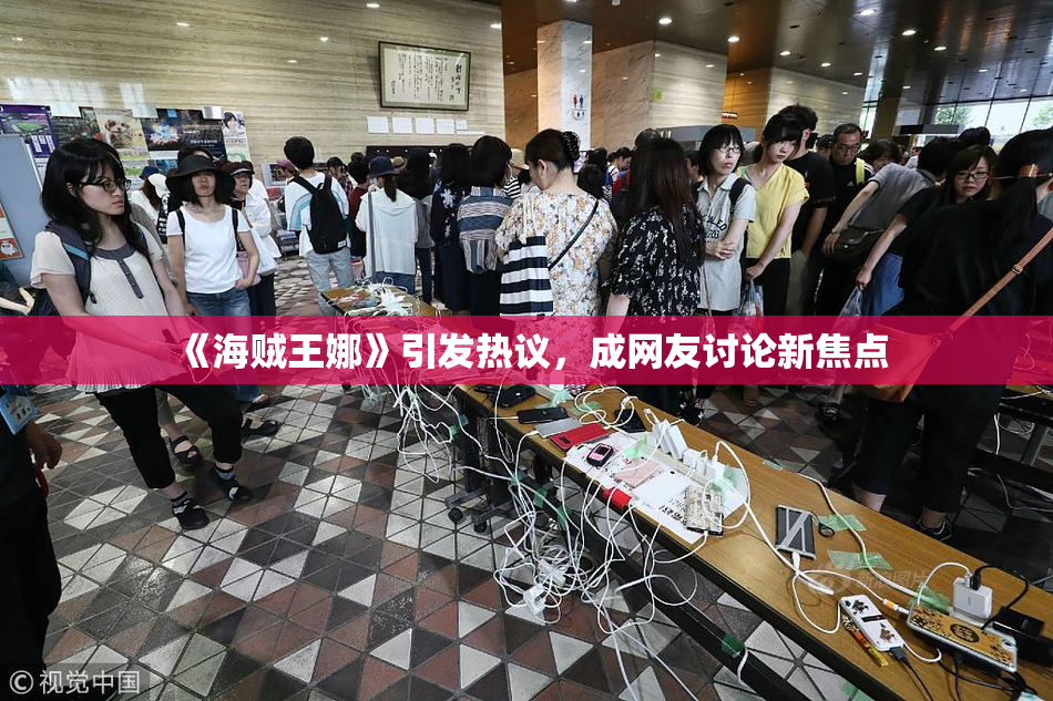 《海贼王娜》引发热议，成网友讨论新焦点