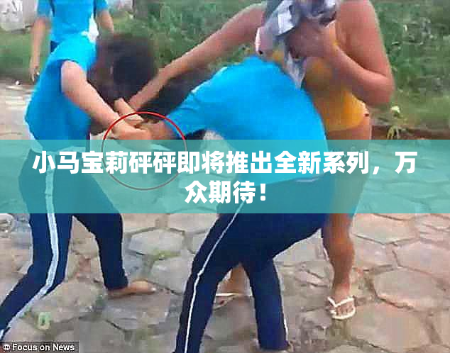 小马宝莉砰砰即将推出全新系列，万众期待！