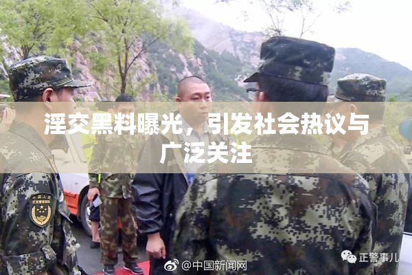 淫交黑料曝光，引发社会热议与广泛关注