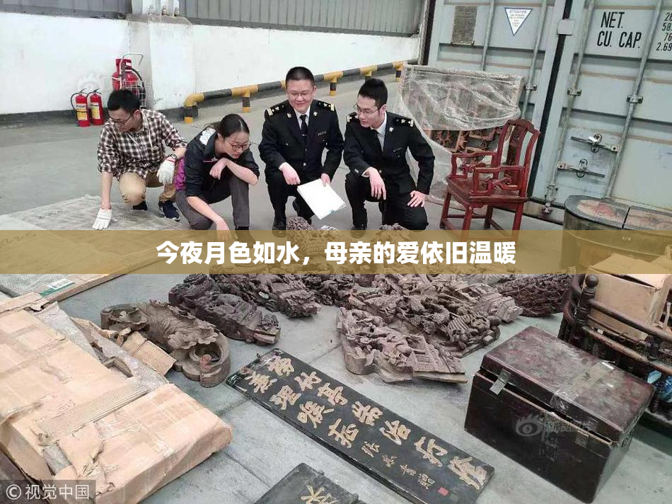 今夜月色如水，母亲的爱依旧温暖