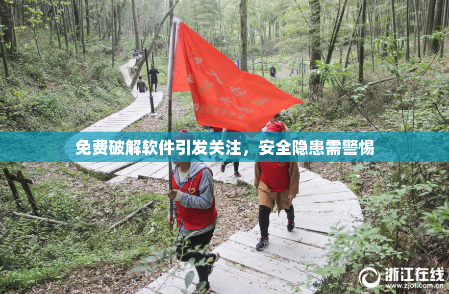 免费破解软件引发关注，安全隐患需警惕